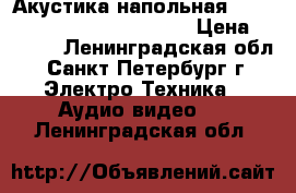 Акустика напольная lg sh96tz-s - wifi   DVD LG › Цена ­ 5 500 - Ленинградская обл., Санкт-Петербург г. Электро-Техника » Аудио-видео   . Ленинградская обл.